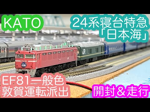 Nゲージ】KATO 24系寝台特急「日本海」＆EF81一般色敦賀運転派出 開封