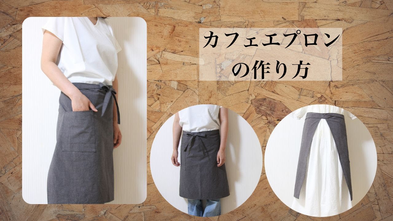 ソムリエエプロンの作り方〜 How To Sew A Cafe Apron ギャルソン