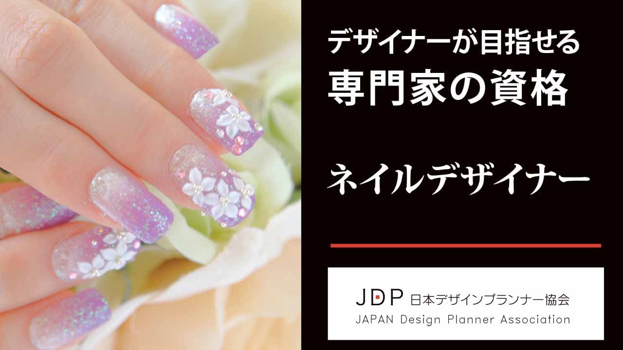 ネイルデザイナー資格認定試験 | 日本デザインプランナー協会【JDP】