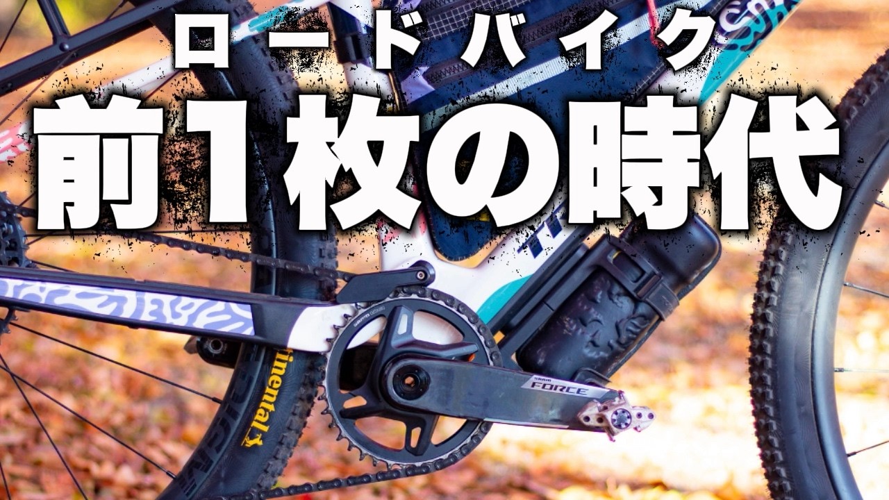 Front singles will be popular on road bikes in the future! - YouTube