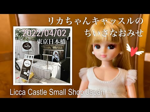 行ってきました♪購入品紹介です！リカちゃんキャッスルのちいさなお