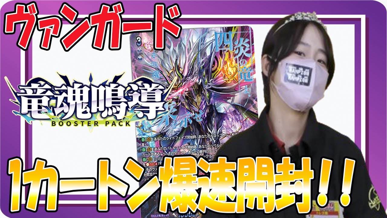 爆速開封】ヴァンガード！竜魂鳴導1カートン爆速開封！！【トレカ王