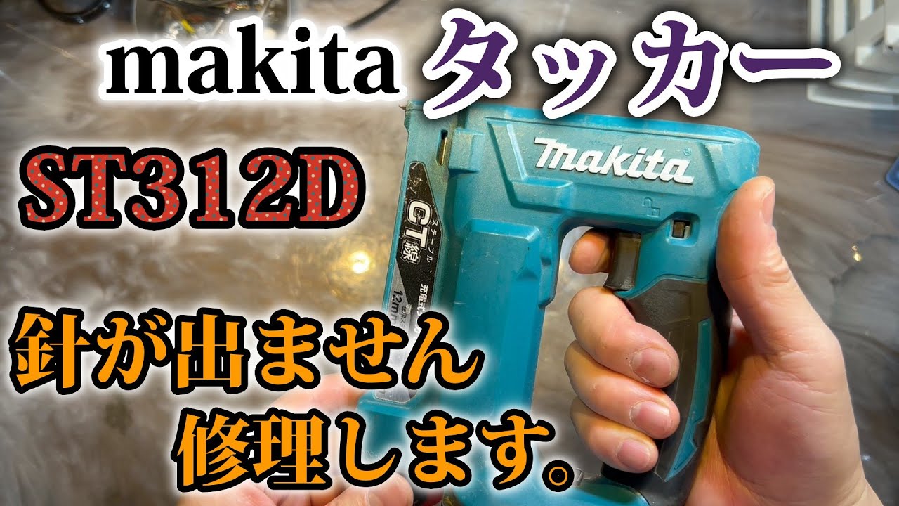 打つことが出来ないマキタタッカーを修理修復します。ST312D 18ボルト