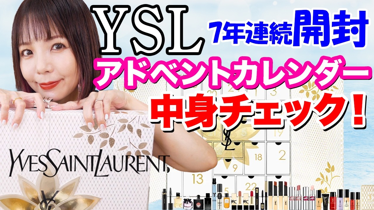 YSL】7年連続！イヴサンローラン2024アドベントカレンダー開封🌟昨年