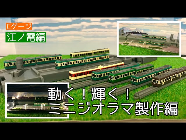 1/400スケール車両の新シリーズでミニサイズのジオラマができた！》【C