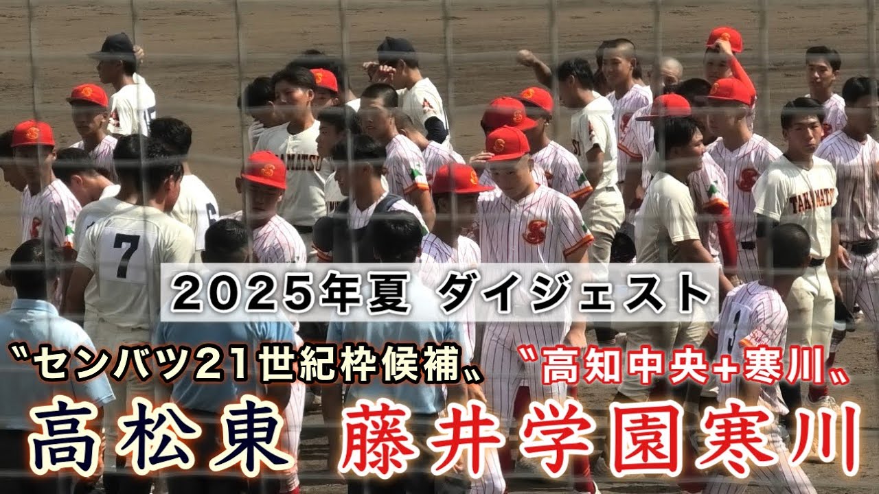 高松東“センバツ21世紀候補”vs藤井学園寒川“高知中央+寒川”』 - YouTube