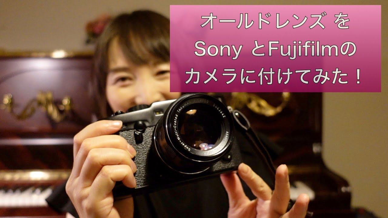 オールドレンズSuper Takumarをソニーとフジフイルムのカメラに付けて