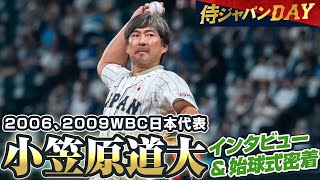 侍ジャパンDAY】2006、2009WBC日本代表・小笠原道大さんインタビュー