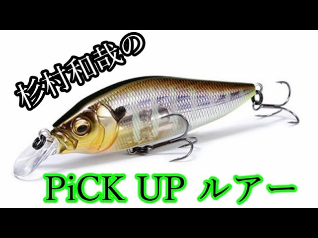 メガバス】杉村和哉が語る本音でおススメするルアー【フラップスラップ