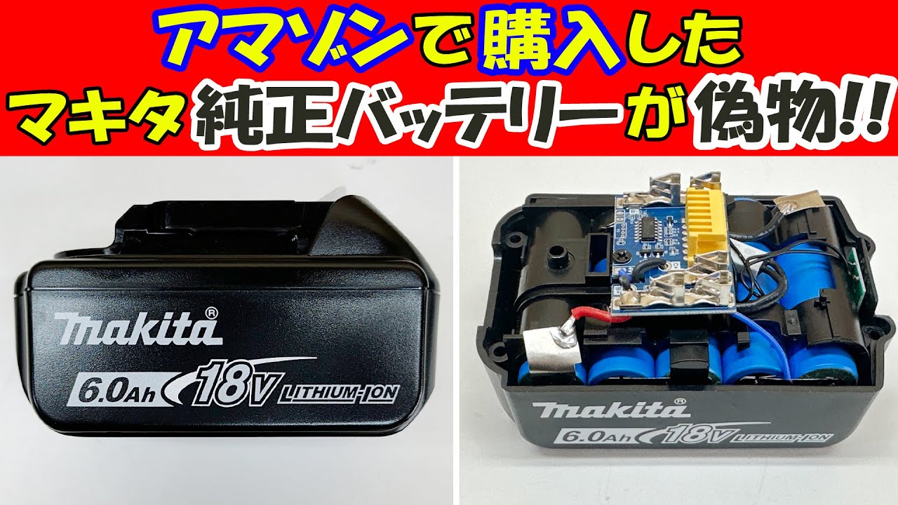 マキタ純正バッテリーを買ったら偽物が届きました！皆さんのバッテリー