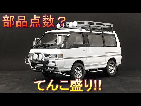 部品点数てんこ盛り!! アオシマ 1/24 P35W デリカ スターワゴン - YouTube