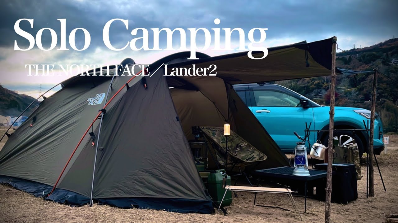 ソロキャンプ】The North Faceのランダー2でお籠もりキャンプ - YouTube