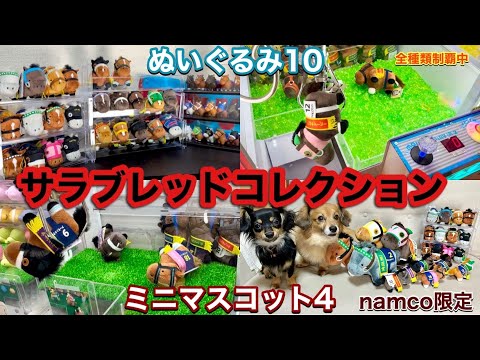 サラブレッドコレクション#28～ぬいぐるみ10🏇namco限定ミニマスコット