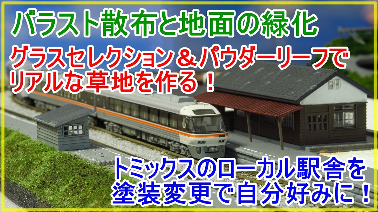 分割式レイアウト製作】トミックスのローカル駅舎の加工とリアルな草地