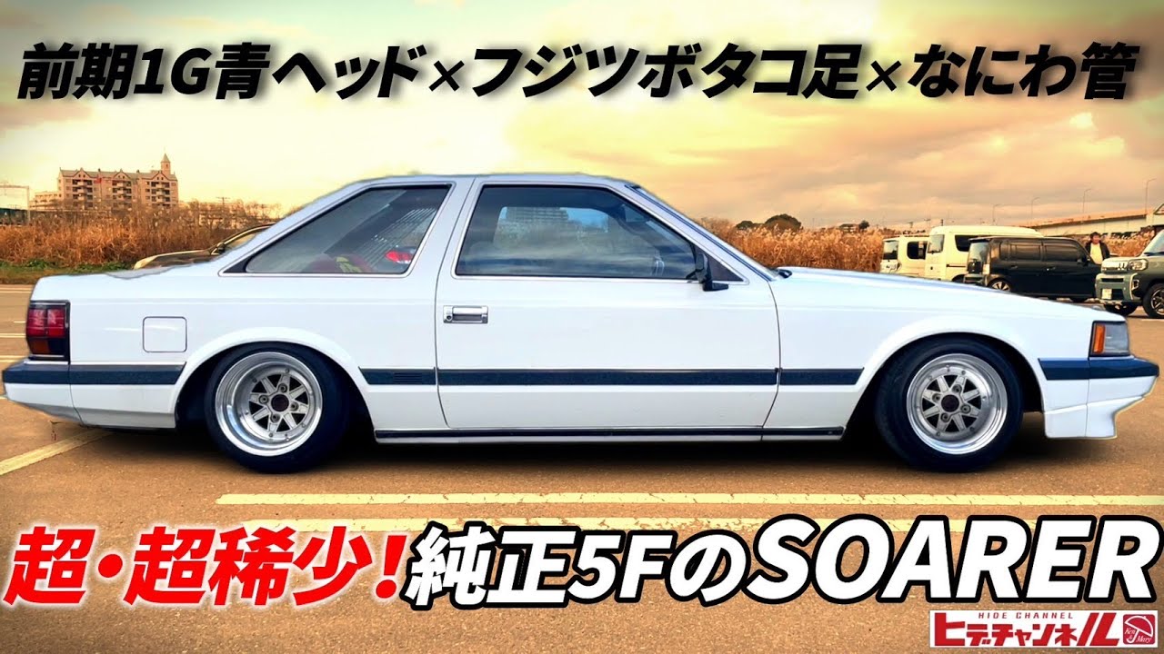 旧車】超・超稀少！純正5Fの10ソアラ！前期1G青ヘッド×当時もの