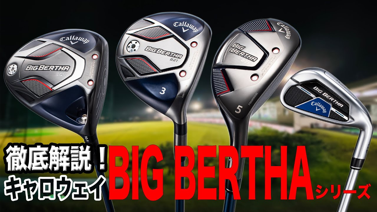 徹底解説】ゴルフ初心者にもおすすめ！キャロウェイ「BIG BERTHA