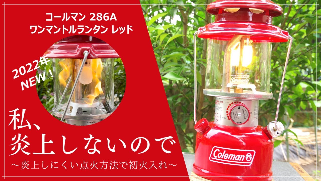 コールマン286Aワンマントルランタンスターターセット Coleman 286A