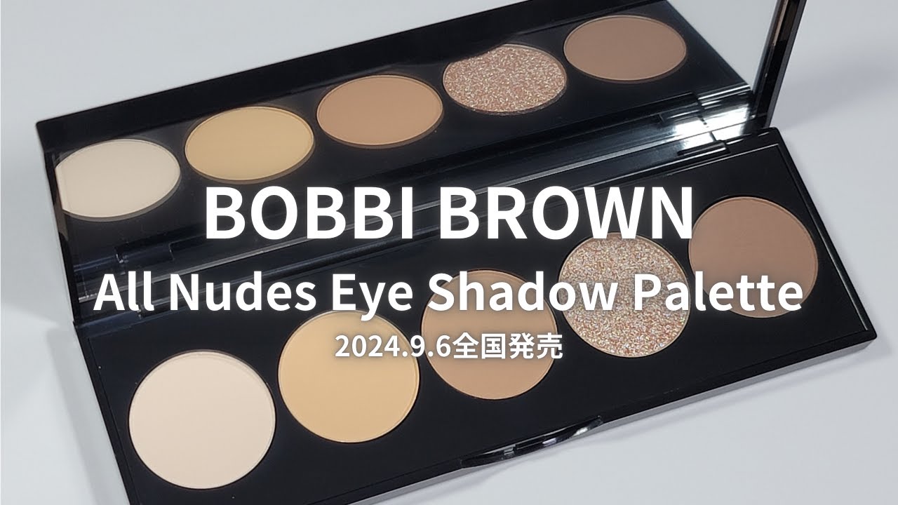 待望の定番化】BOBBI BROWN オール ヌード アイシャドウパレット