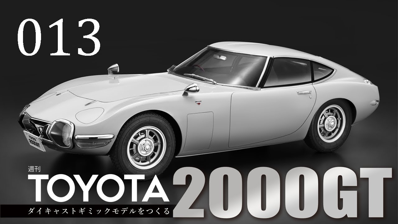 週刊 TOYOTA2000GT ダイキャストギミックモデルをつくる - 組み立て