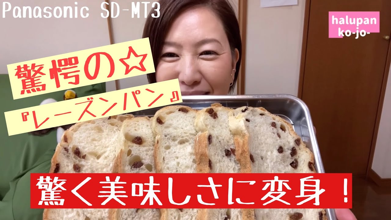 下処理で？！レーズンパン大変身☆【ホームベーカリー】 - YouTube