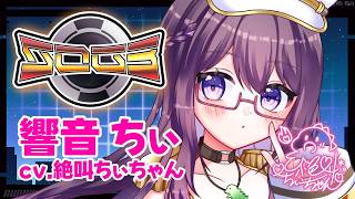 シミュグラ3】#11 響音ちぃ視点/絶叫ちぃちゃん！！参る！！！関係ない