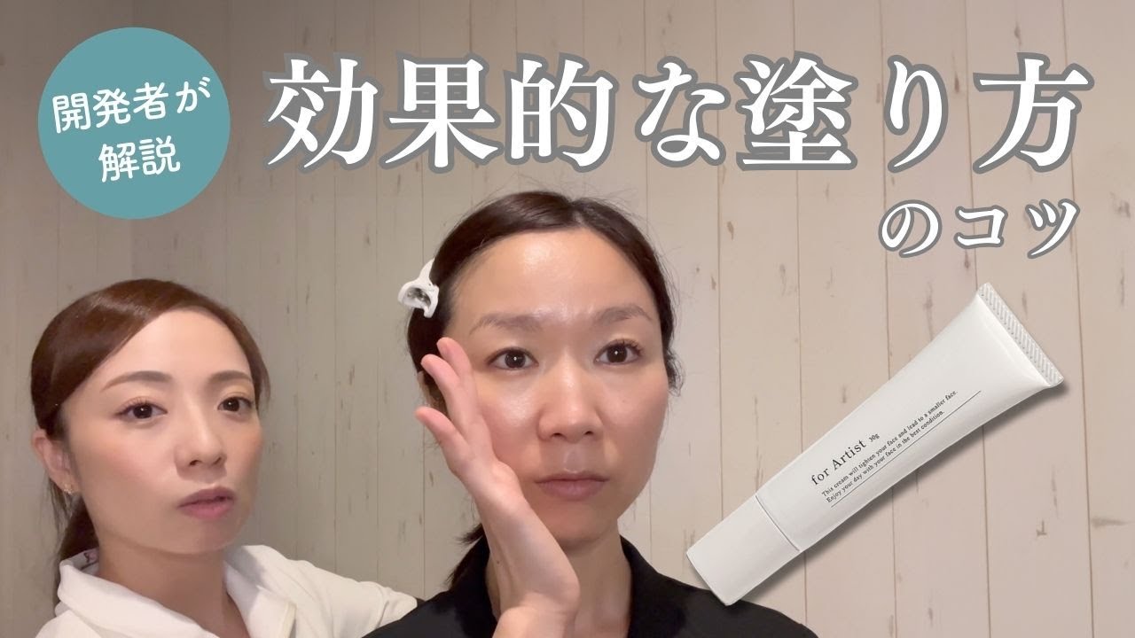販売店さま向け】for Artist フェイスクリームの効果的な塗り方 - YouTube
