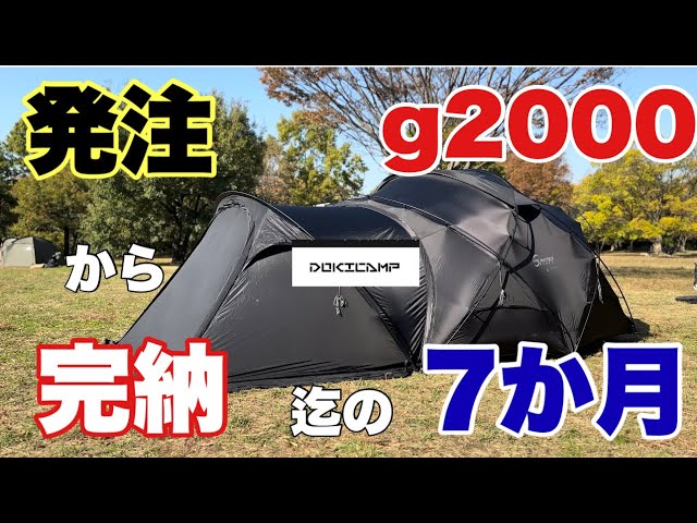 4K【キャンプギアの紹介】DOKICAMP g2000注文してから今回最後の商品が
