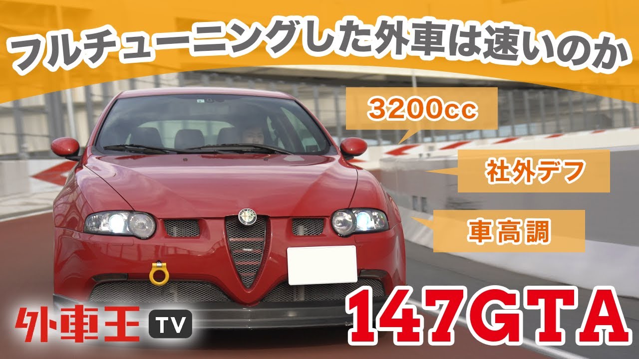 打倒シビック!! アルファロメオ 147 GTA チューンドカーをレビュー、FF