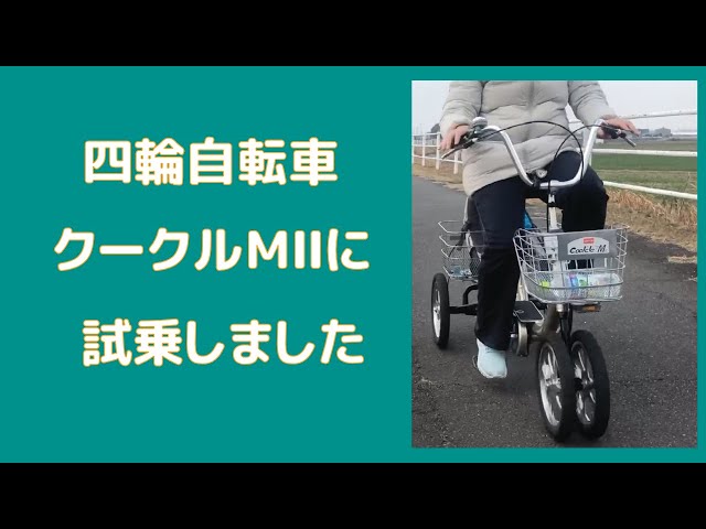四輪自転車 aero Cool'cle-MⅡクークルに試乗しました - YouTube
