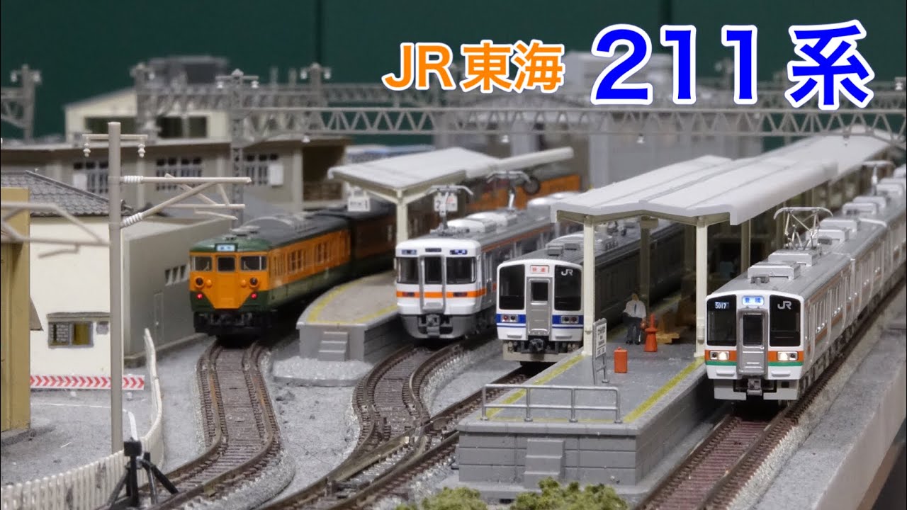 東海地区の211系をNゲージ鉄道模型固定レイアウトジオラマで楽しむ N