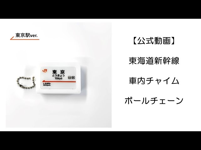 公式】東海道新幹線 車内チャイムボールチェーン - YouTube