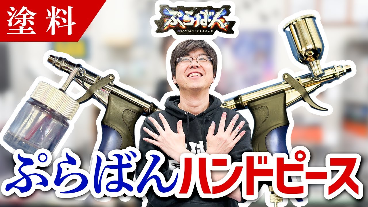 塗料】ぷらばんハンドピースが届いたのでレビューしてみます
