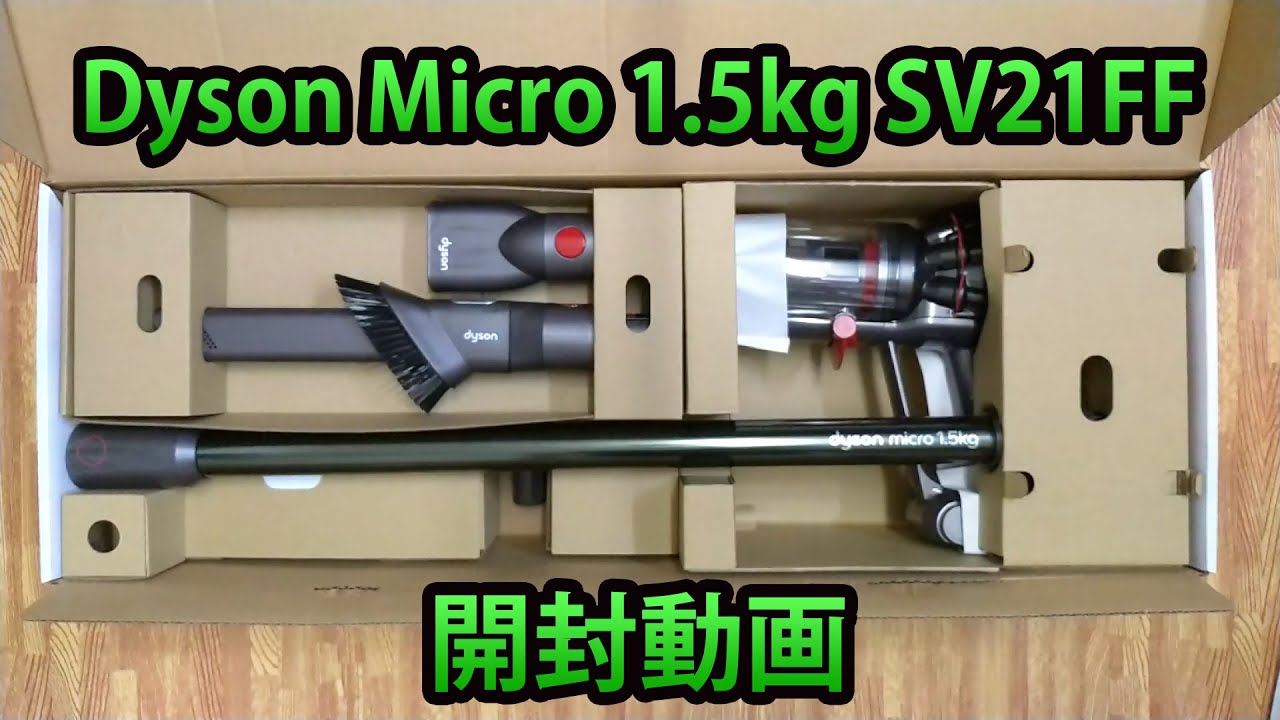 Dyson Micro 1.5kg SV21FF開封動画 - YouTube