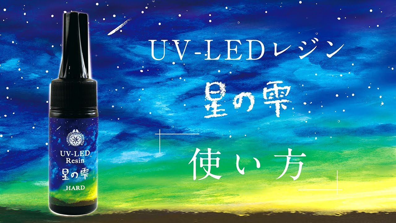 UV-LEDレジン 星の雫［ハードタイプ］500g - Products | 製品情報