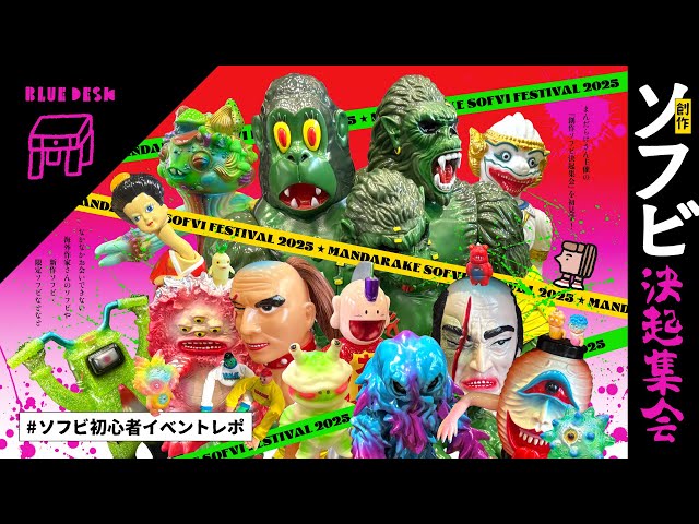 まんだらけ】創作ソフビ決起集会🔥 国内外のレアソフビ大集合！感想