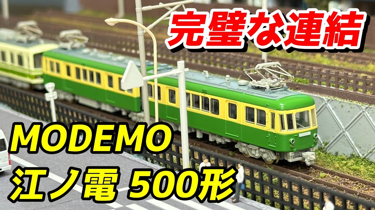 MODEMO 江ノ島電鉄 500形(2灯型) 1000形(標準塗装) レビュー / 鉄道