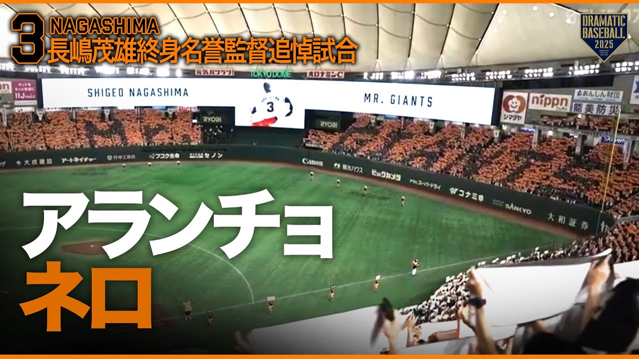長嶋茂雄終身名誉監督追悼試合》「アランチョ・ネロ」 - YouTube
