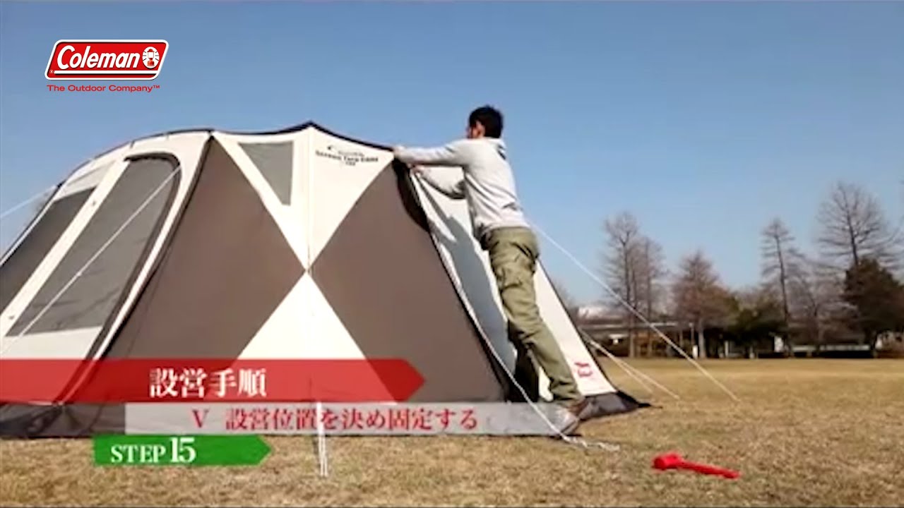 タープの組み立て方「ウェザーマスターⓇスクリーンタープ コア