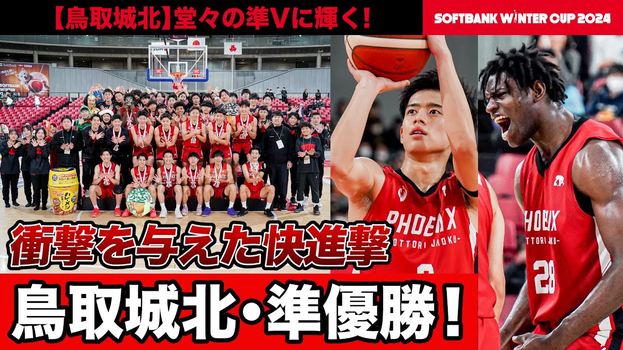 ウインターカップ2024】快進撃を見せた鳥取城北が鳥取県勢初の準V