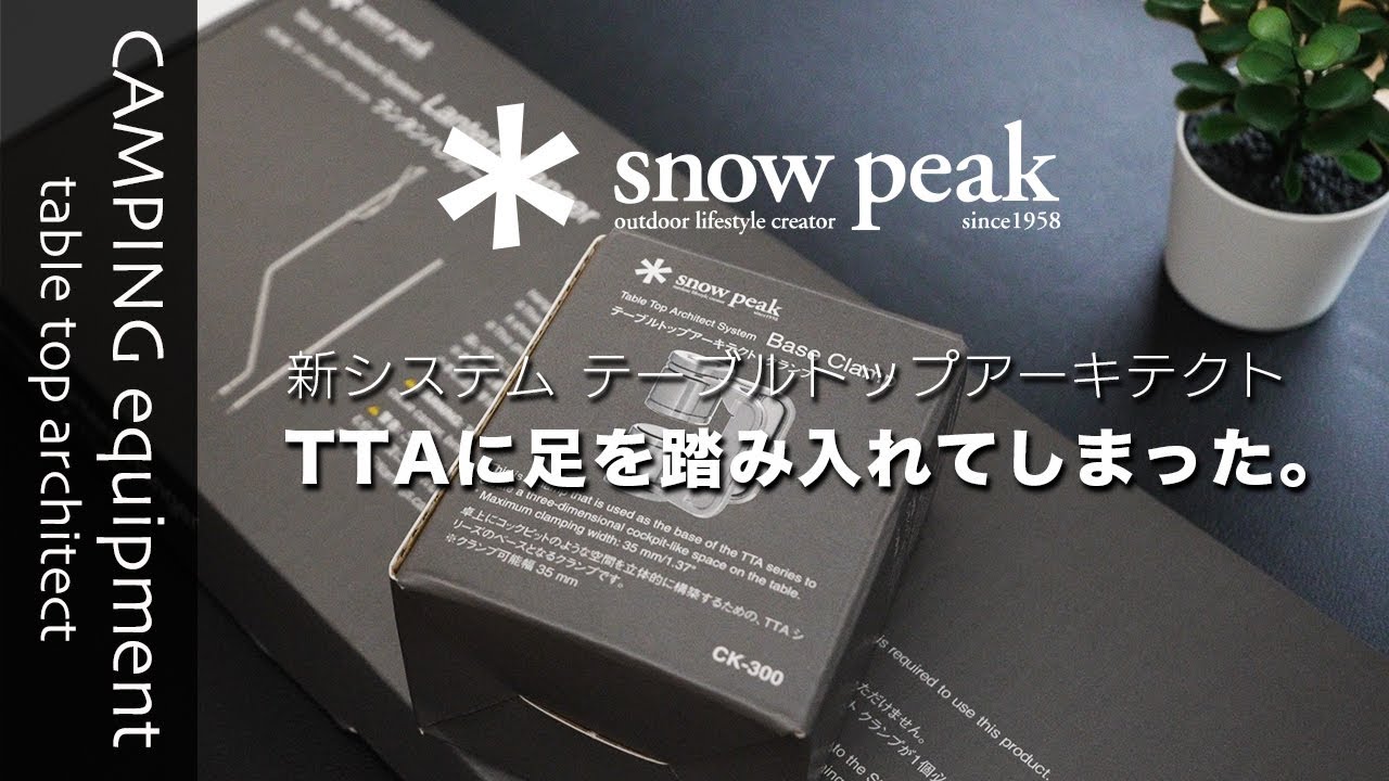 キャンプ道具][snowpeak]スノーピークのTTA(テーブルトップアーキテク