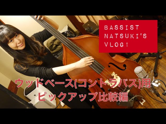 Vlog】音楽と暮らし #10 | ウッドベースのピックアップ比較 |コラボ