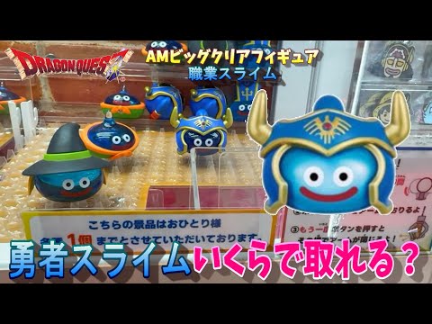 UFOキャッチャー】設定金額はおいくら万円？ドラゴンクエスト AM