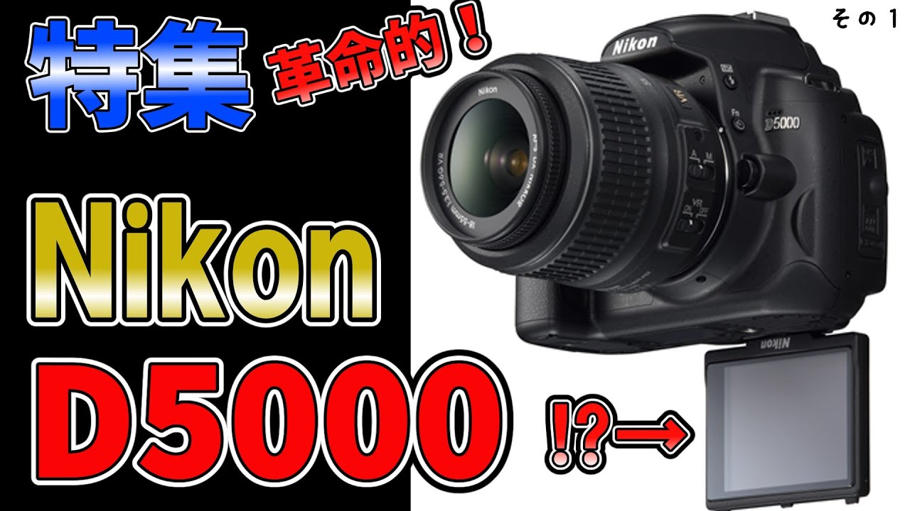 Nikon D5000 動画撮影・自撮り可 手振れ補正付 Nikon D5000 動画撮影