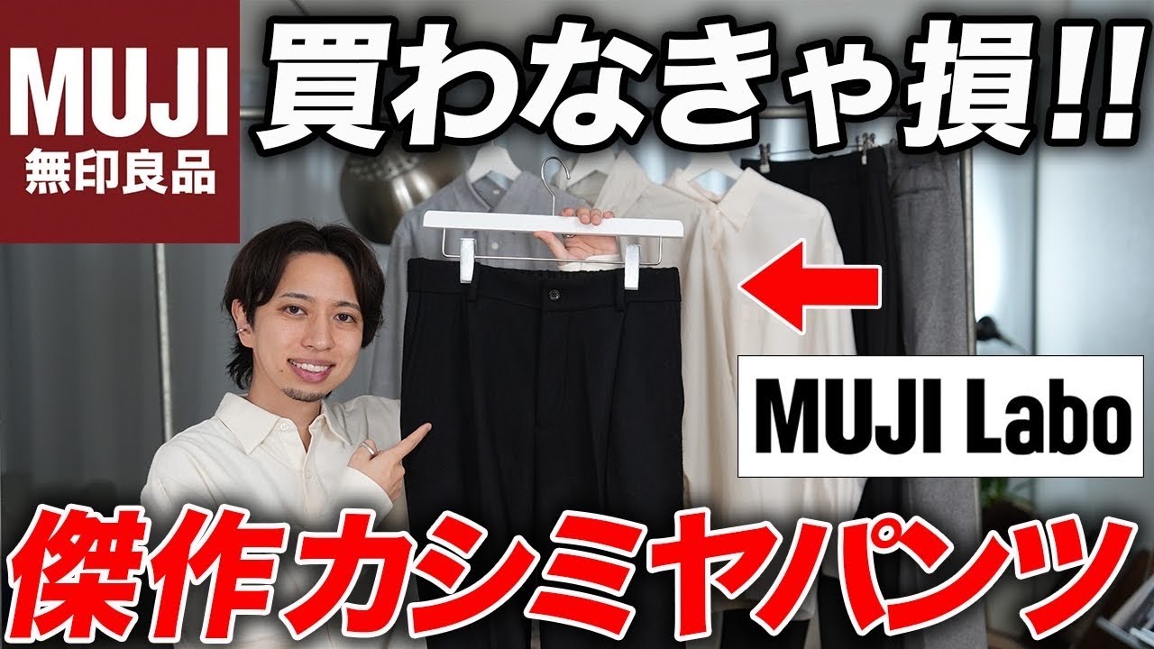 MUJI Labo] New for Fall/Winter 2024! Adults just need to buy these