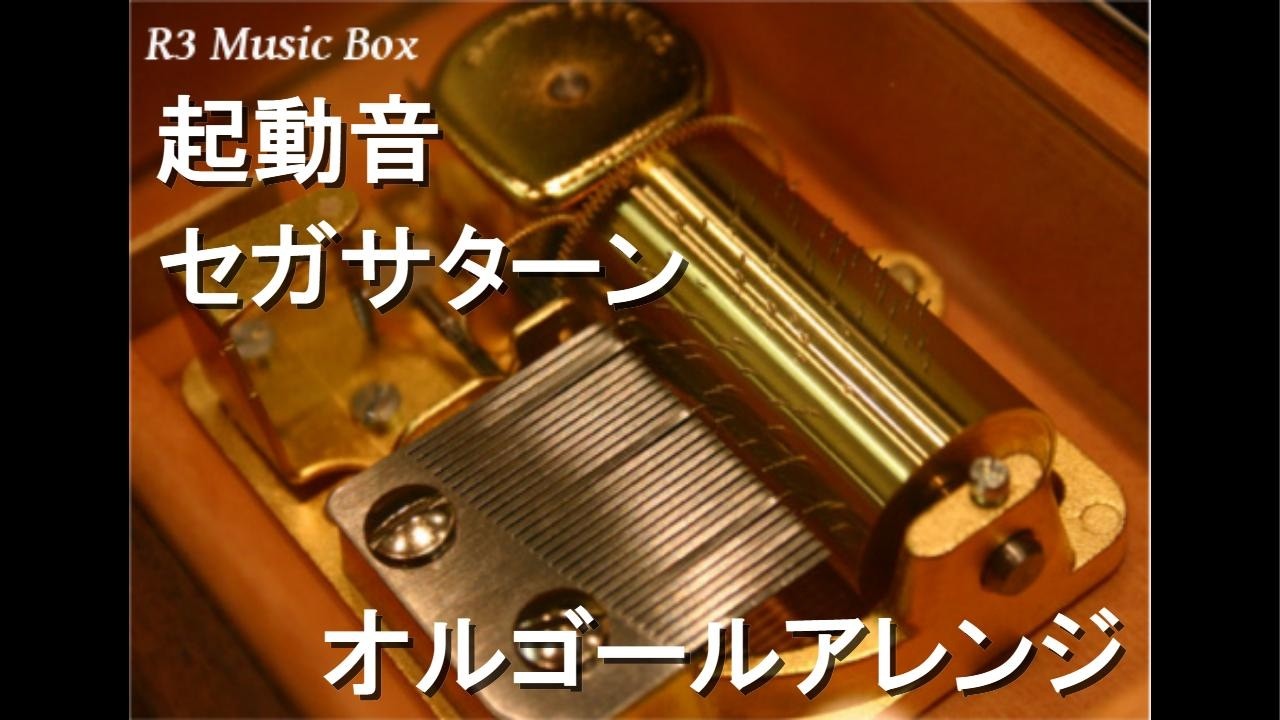 起動音/セガサターン【オルゴール】 - YouTube