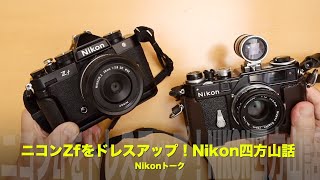 ニコンZfにオススメのアクセサリー！Nikon四方山話 - YouTube