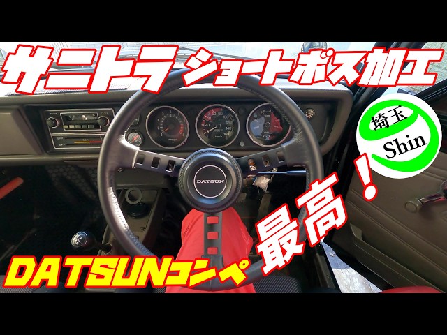 Weekly Sunny Truck] The DATSUN Competition Handlebars really suit