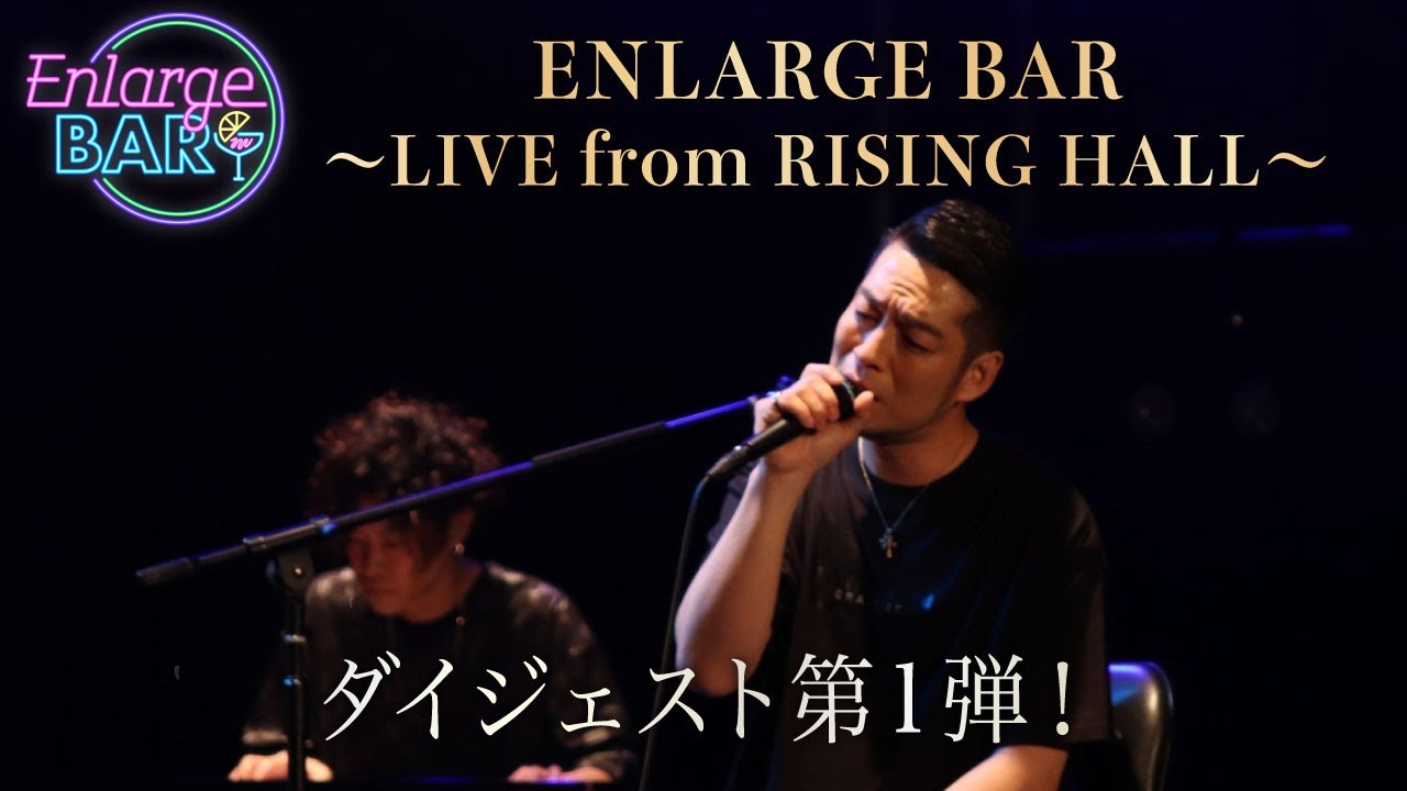 清木場俊介-『ENLARGE BAR 〜LIVE from RISING HALL〜』ダイジェスト