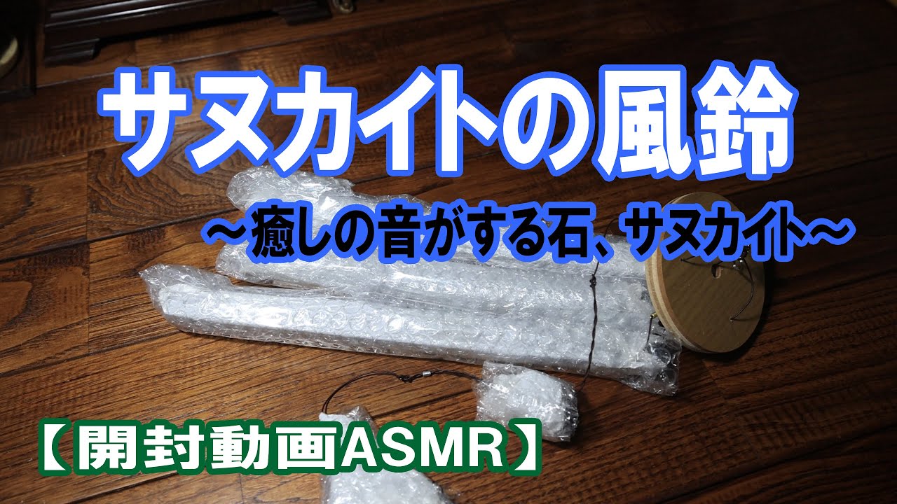 サヌカイトの風鈴 - YouTube