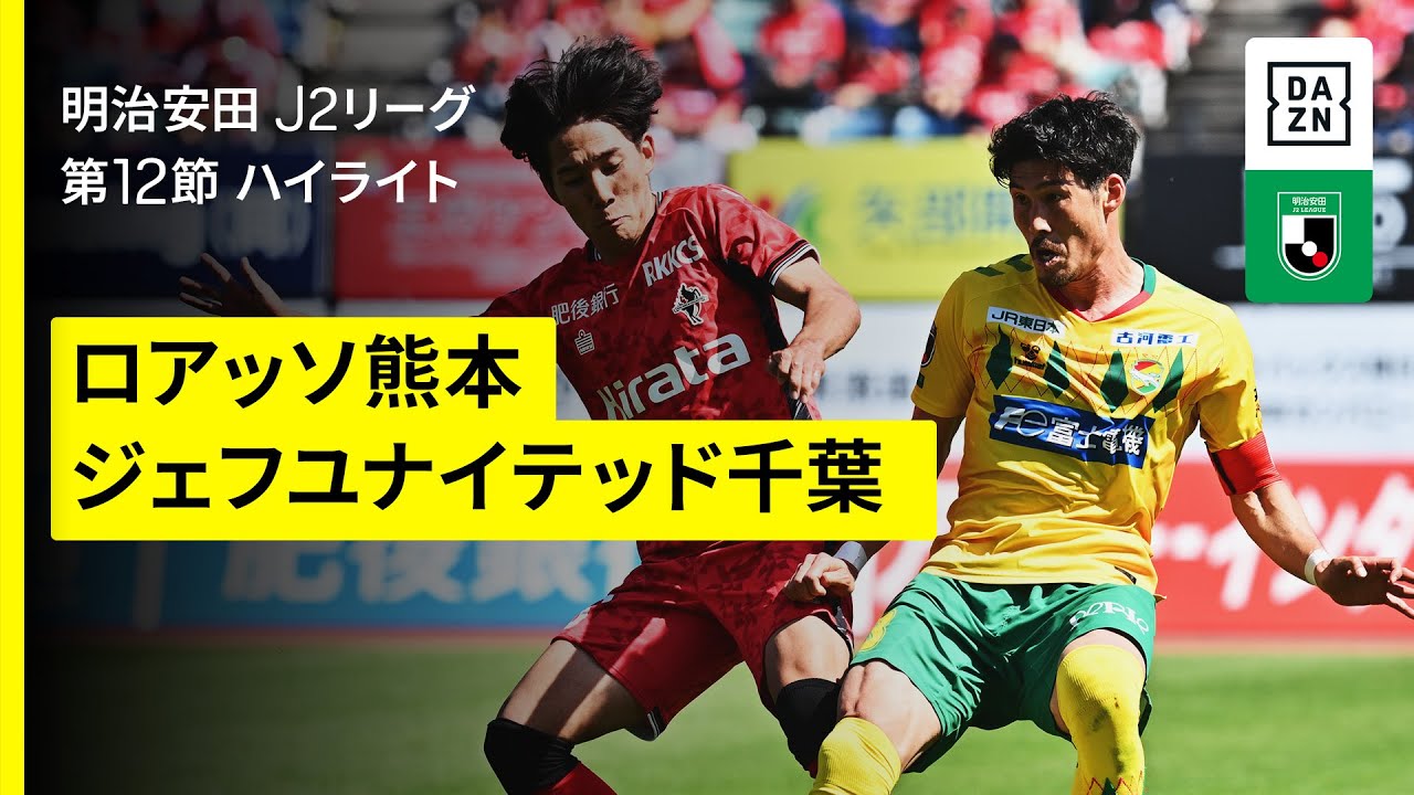 ロアッソ熊本×ジェフユナイテッド千葉｜ハイライト】2025明治安田J2